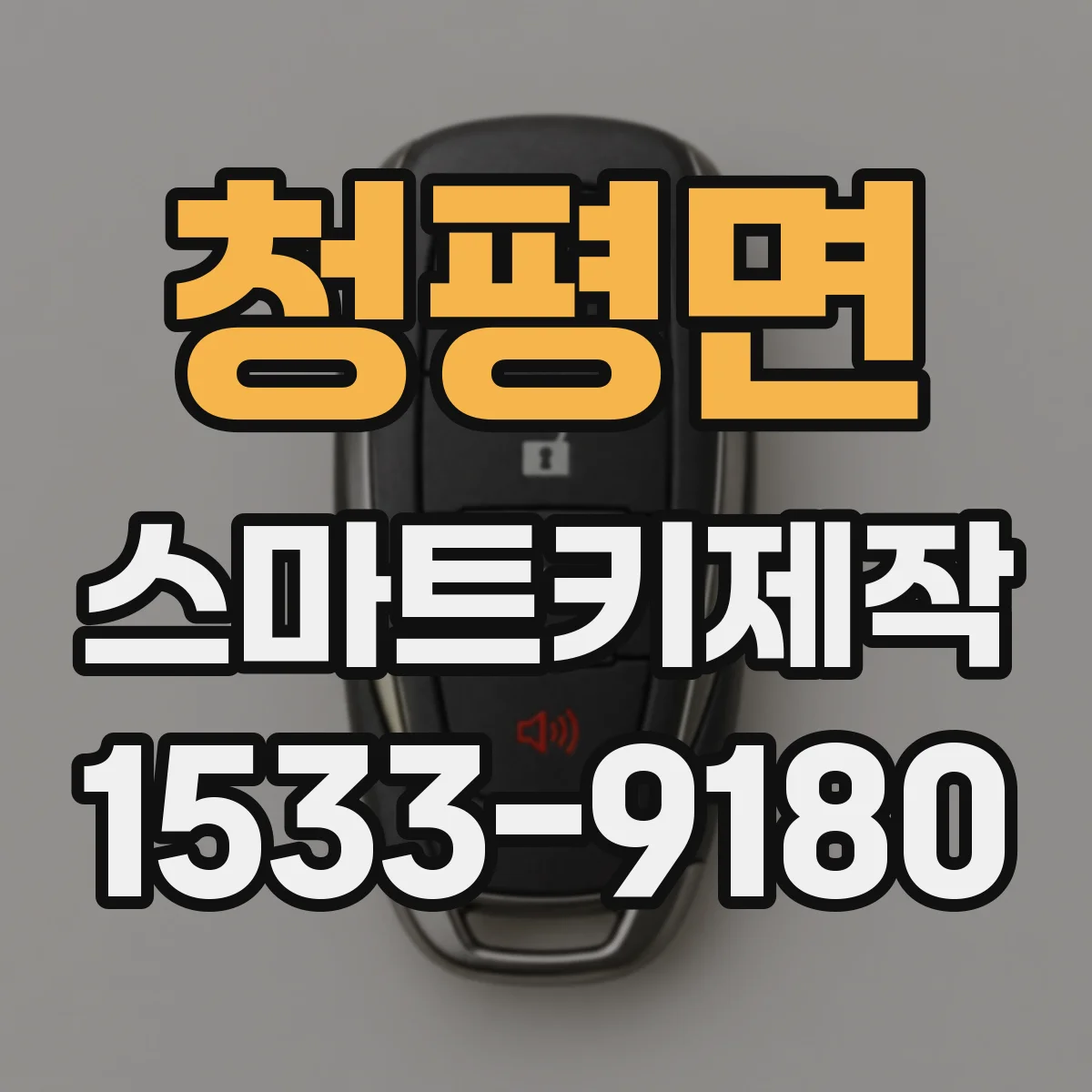 청평면 스마트키제작