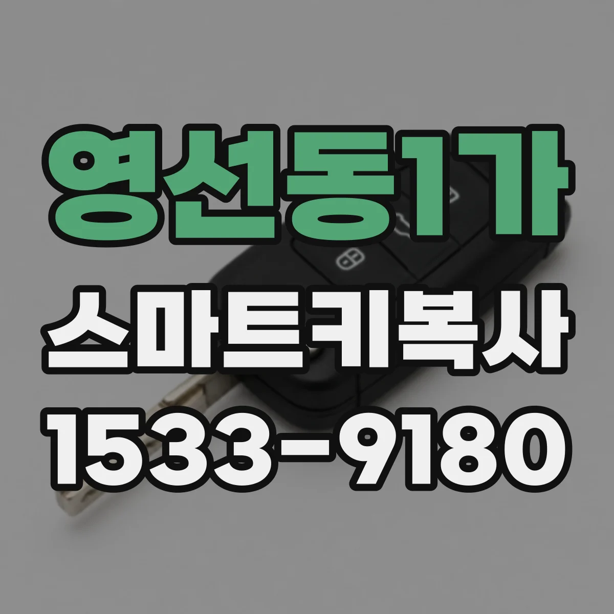 영선동1가 스마트키복사