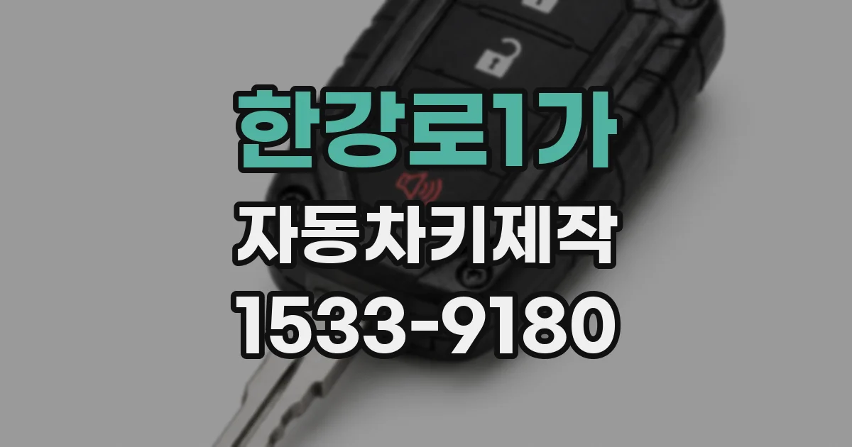 한강로1가 자동차키제작