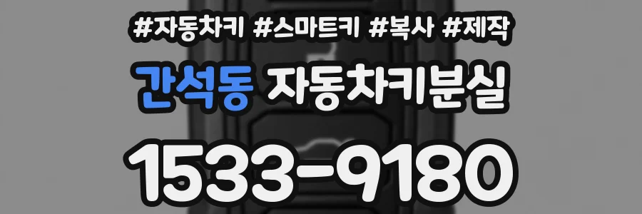 간석동 자동차키분실