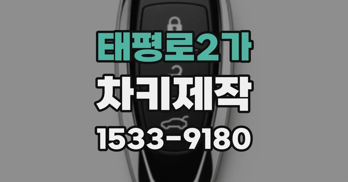 태평로2가 차키제작