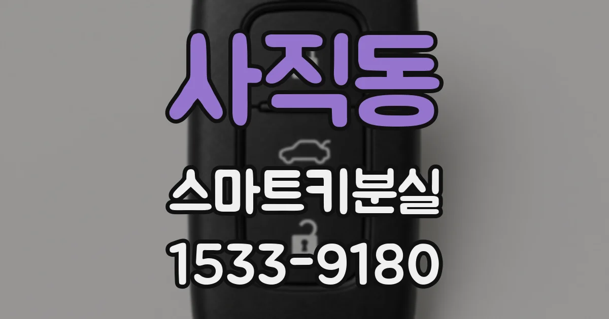 사직동 스마트키분실