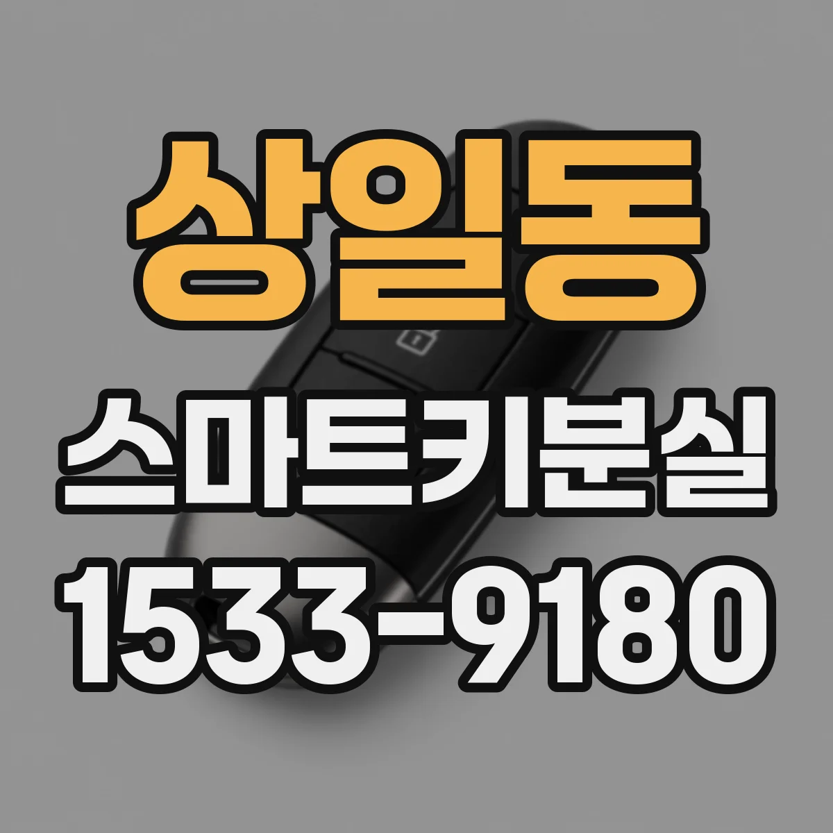 상일동 스마트키분실