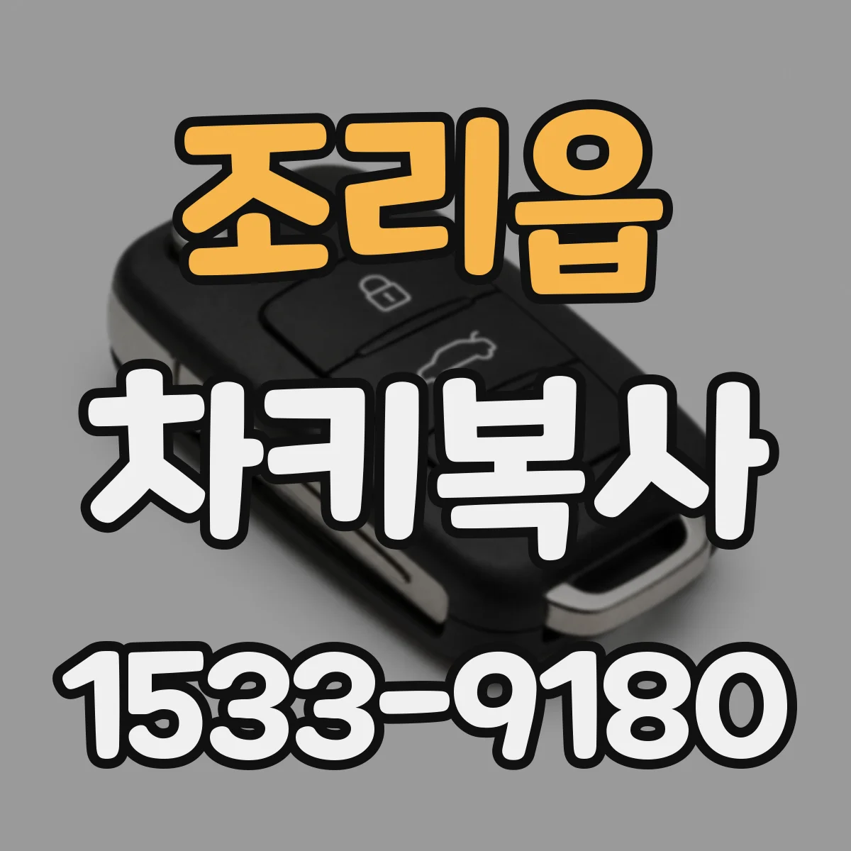 조리읍 차키복사