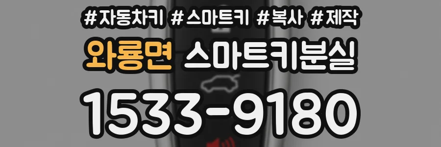 와룡면 스마트키분실
