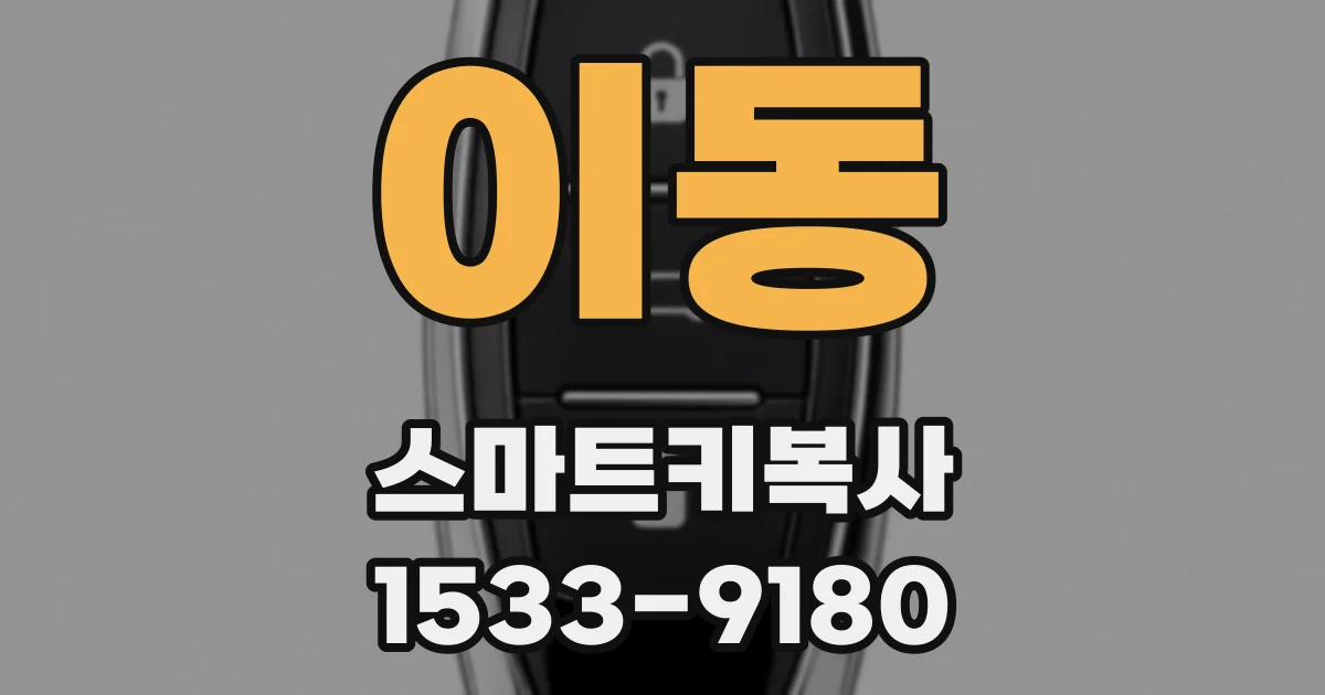 이동 스마트키복사