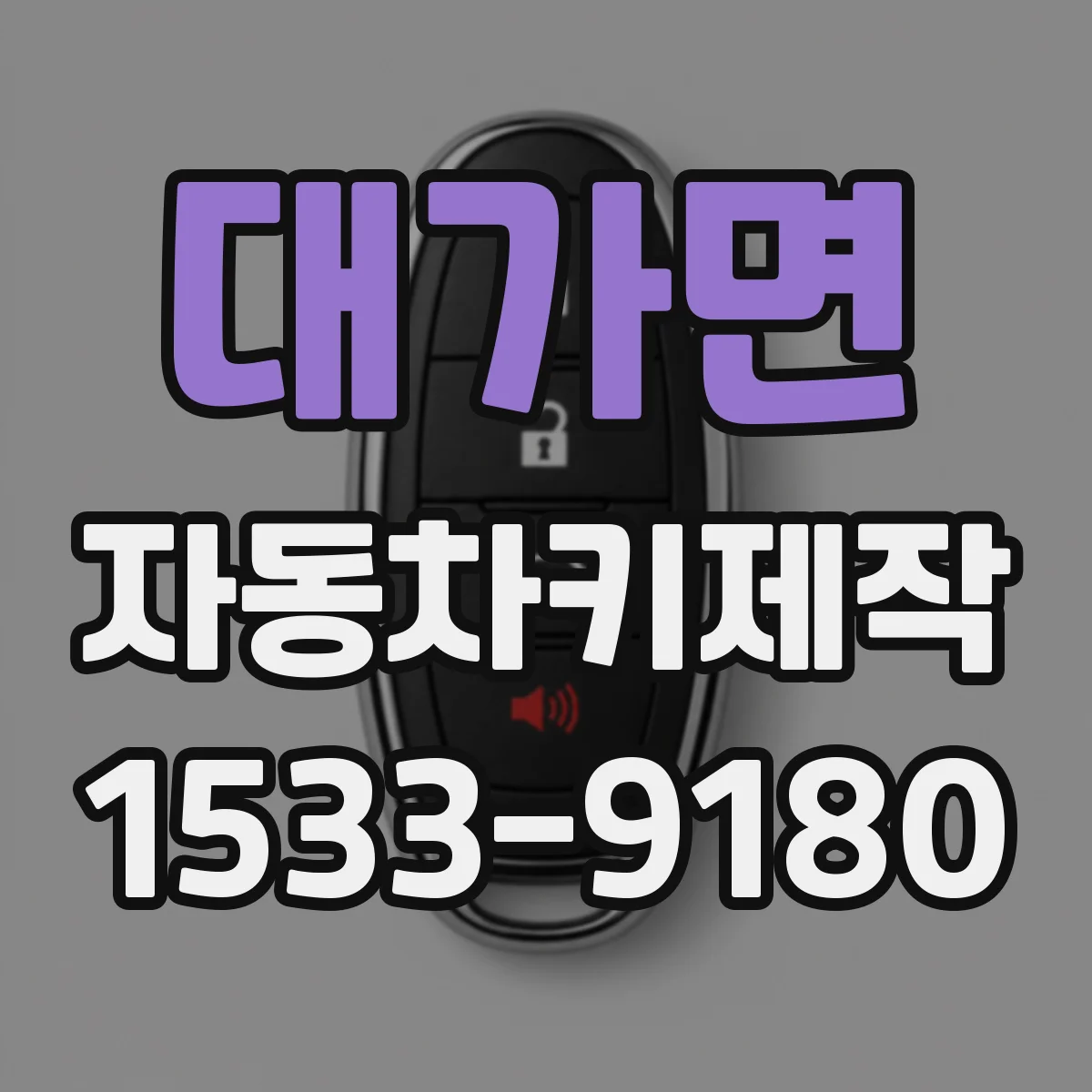 대가면 자동차키제작