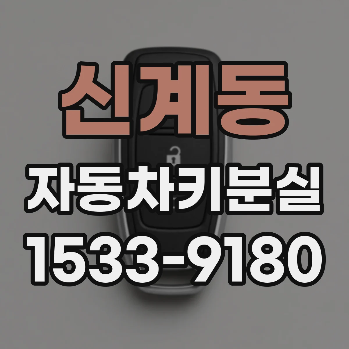 신계동 자동차키분실