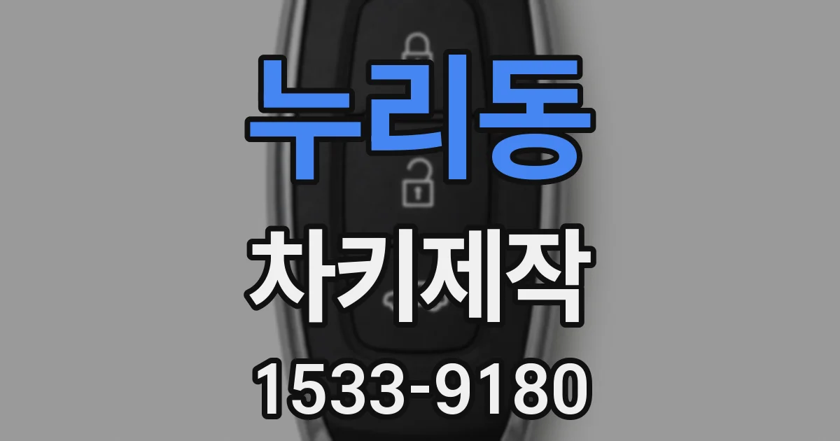 누리동 차키제작