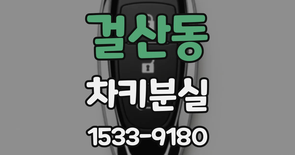 걸산동 차키분실
