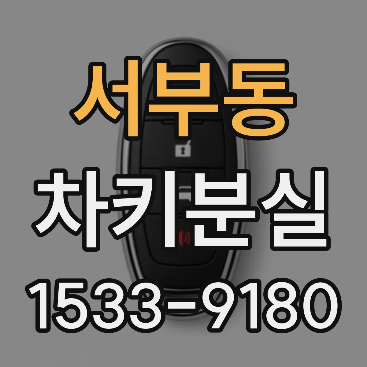 서부동 차키분실