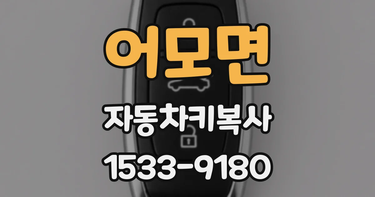 어모면 자동차키복사