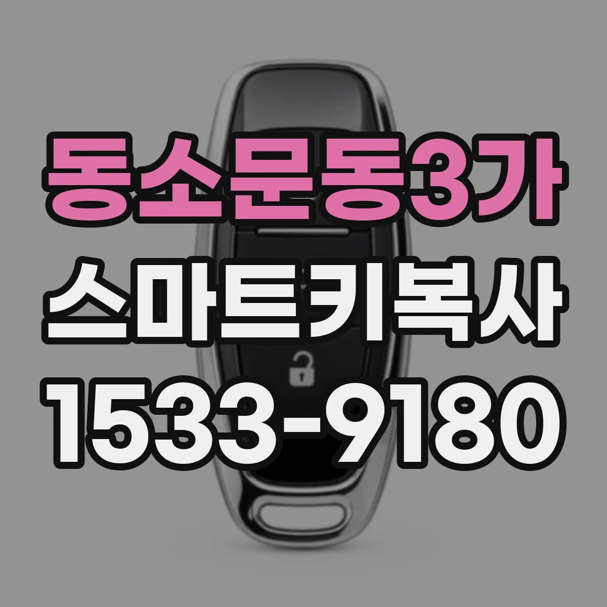 동소문동3가 스마트키복사