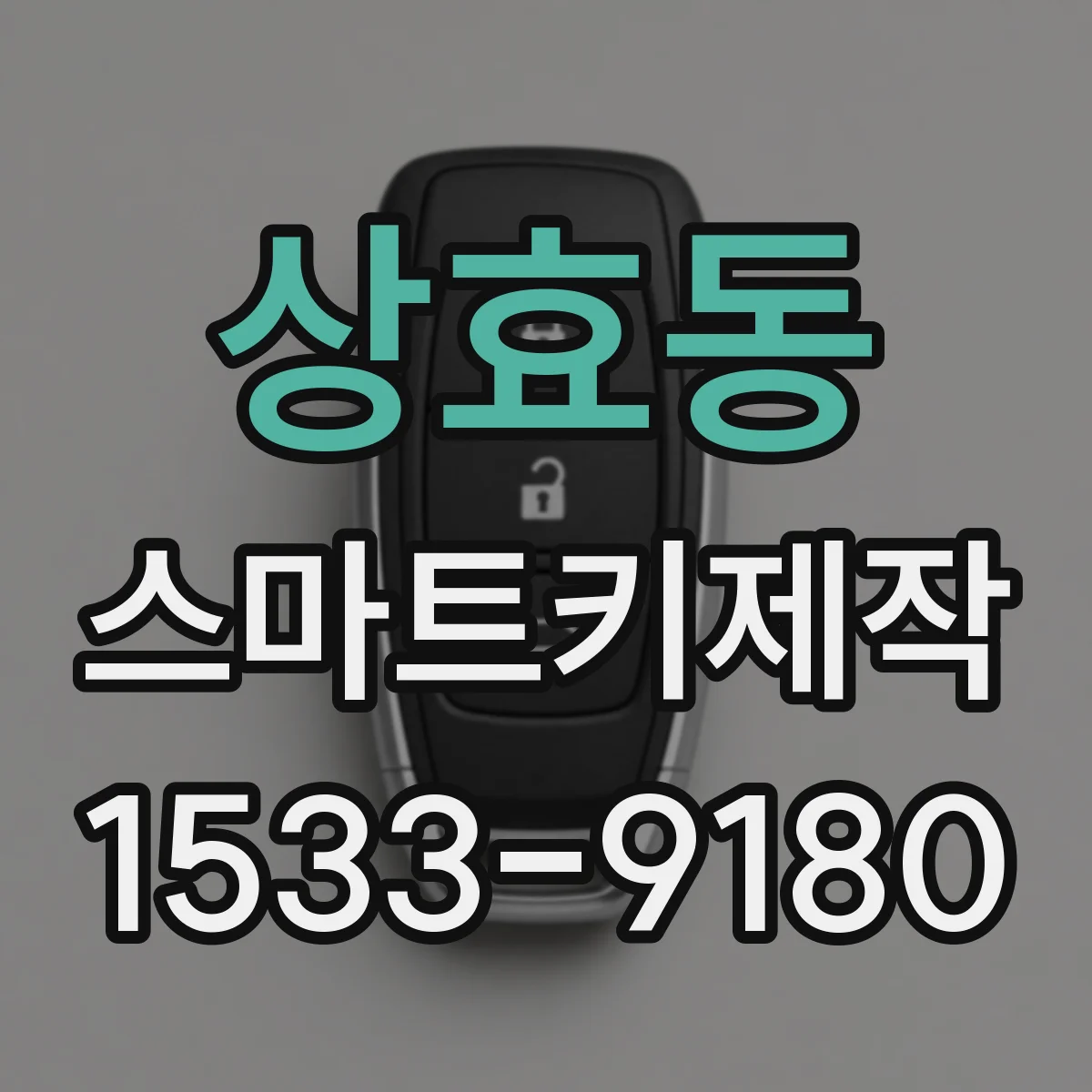 상효동 스마트키제작