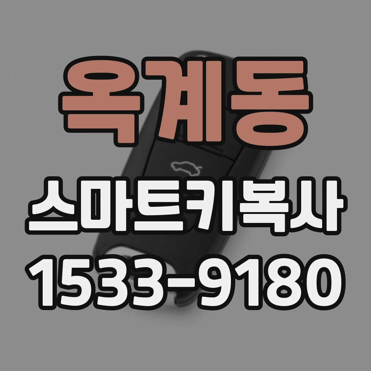 옥계동 스마트키복사