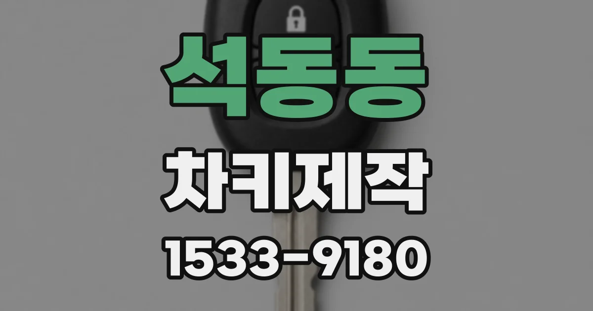 석동동 차키제작