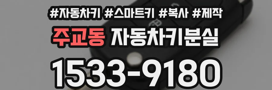 주교동 자동차키분실