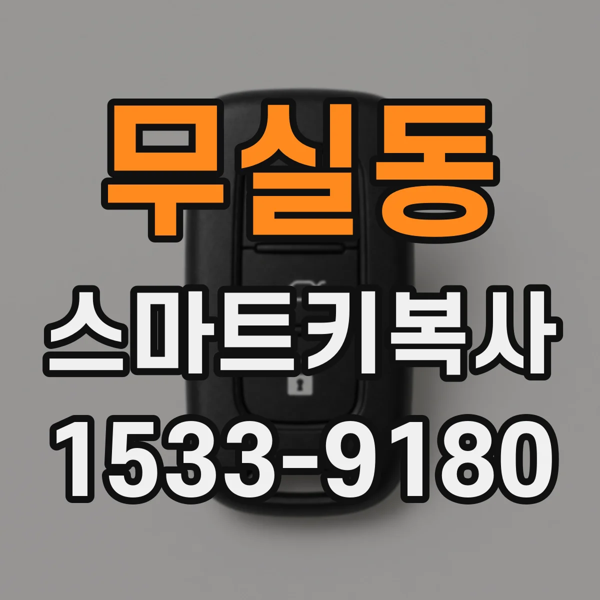 무실동 스마트키복사