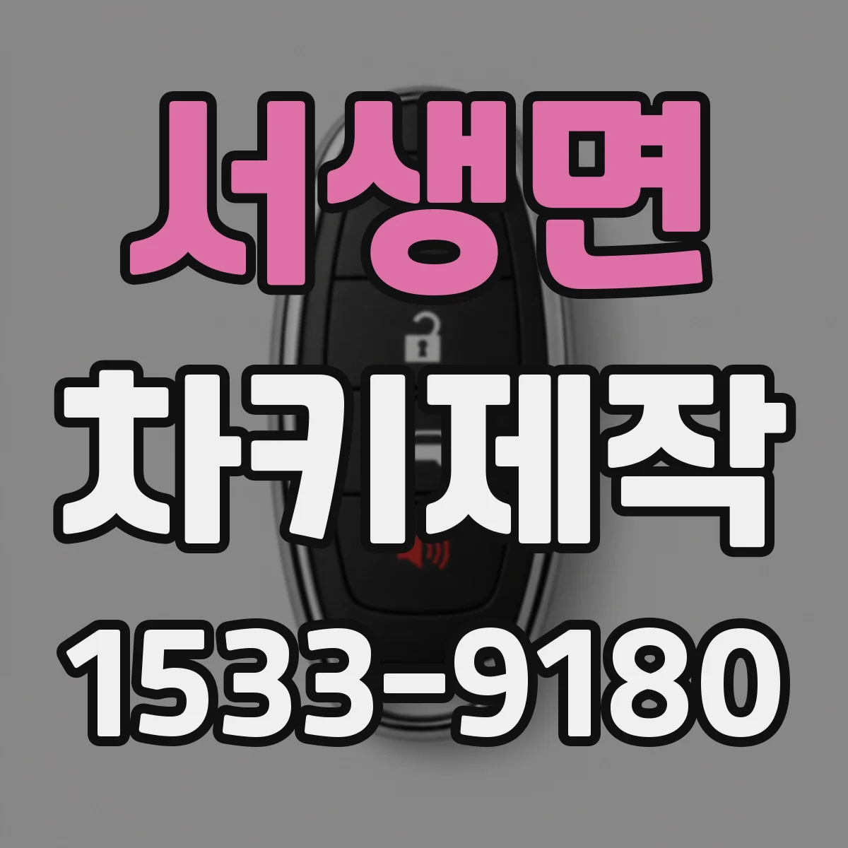 서생면 차키제작