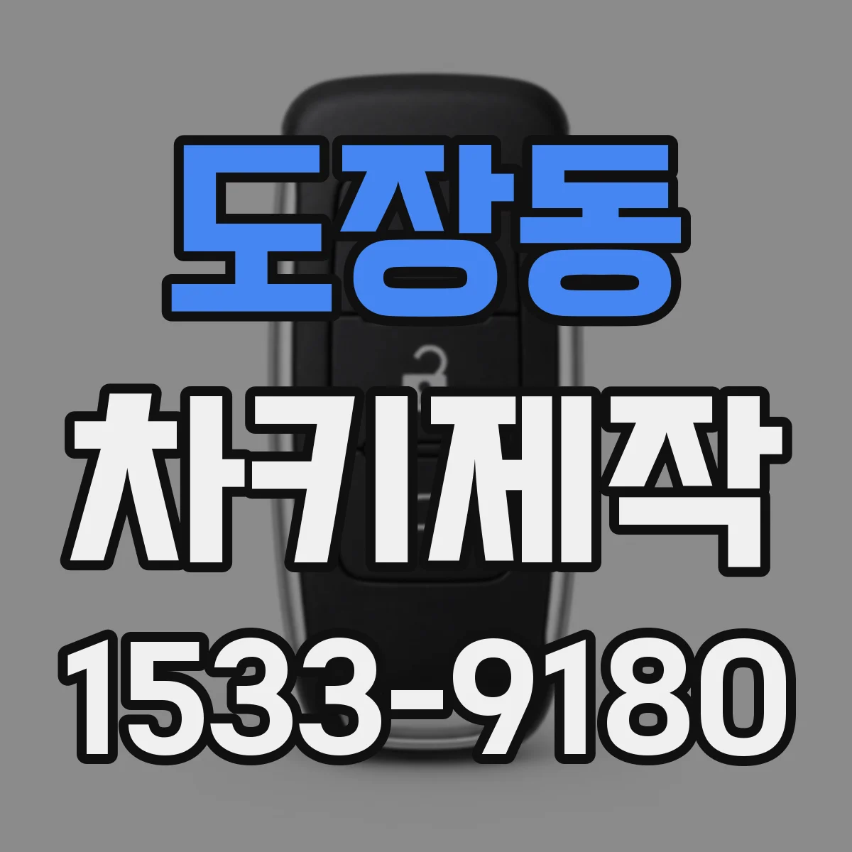 도장동 차키제작