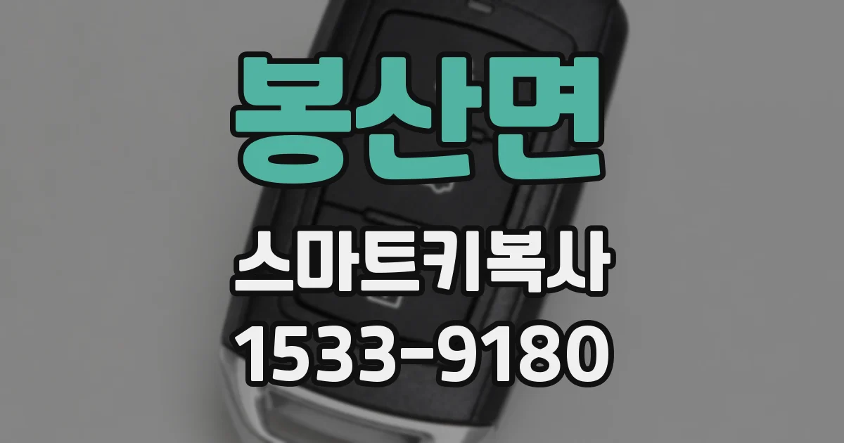 봉산면 스마트키복사