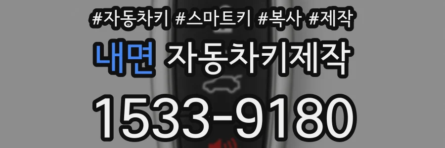 내면 자동차키제작