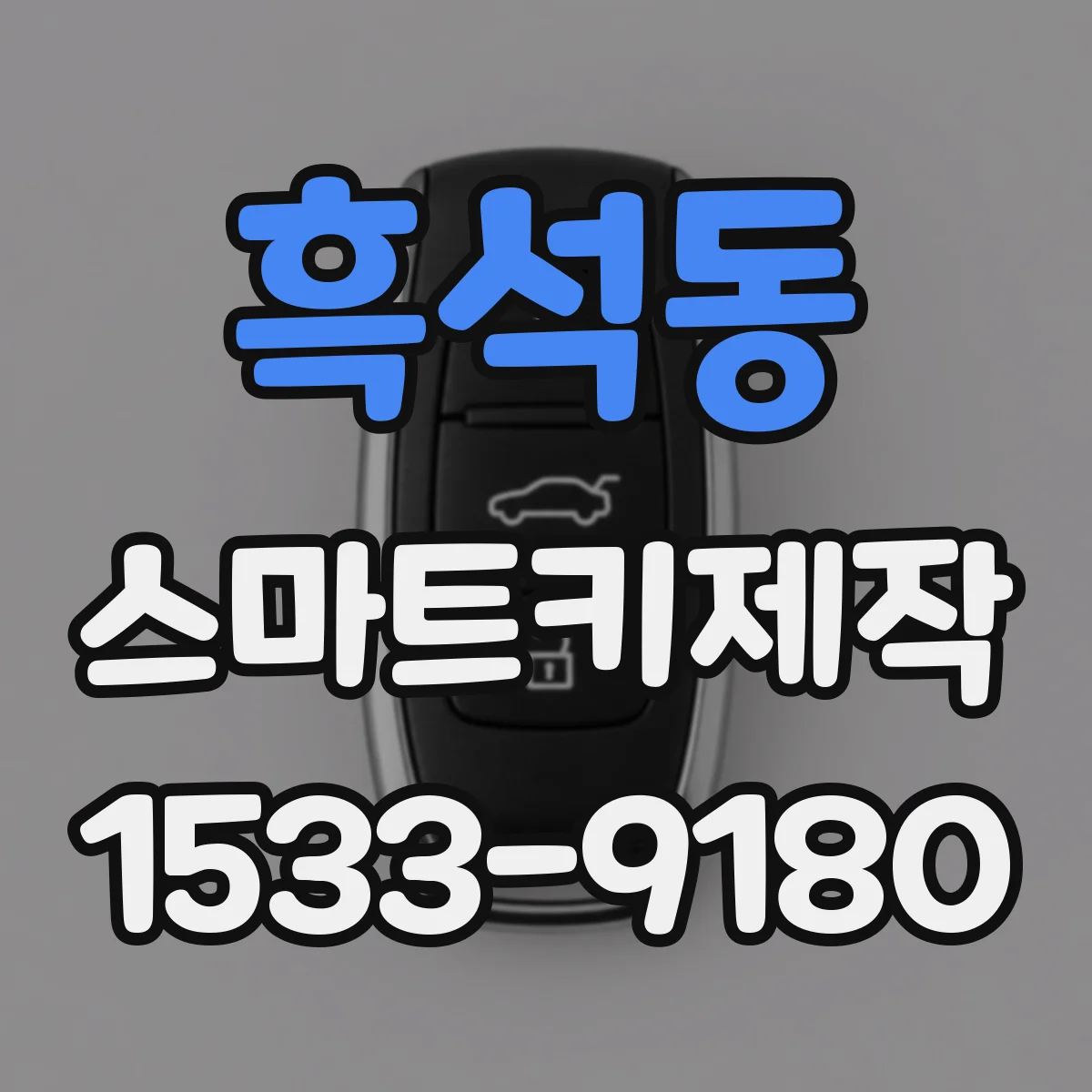 흑석동 스마트키제작