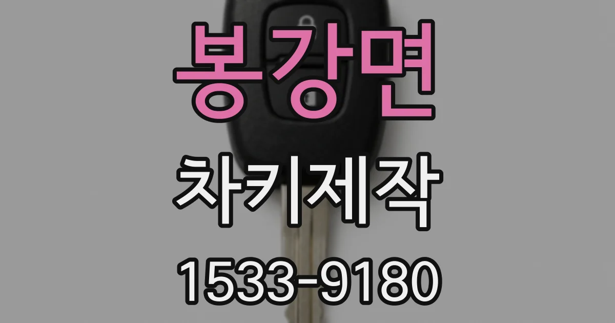 봉강면 차키제작