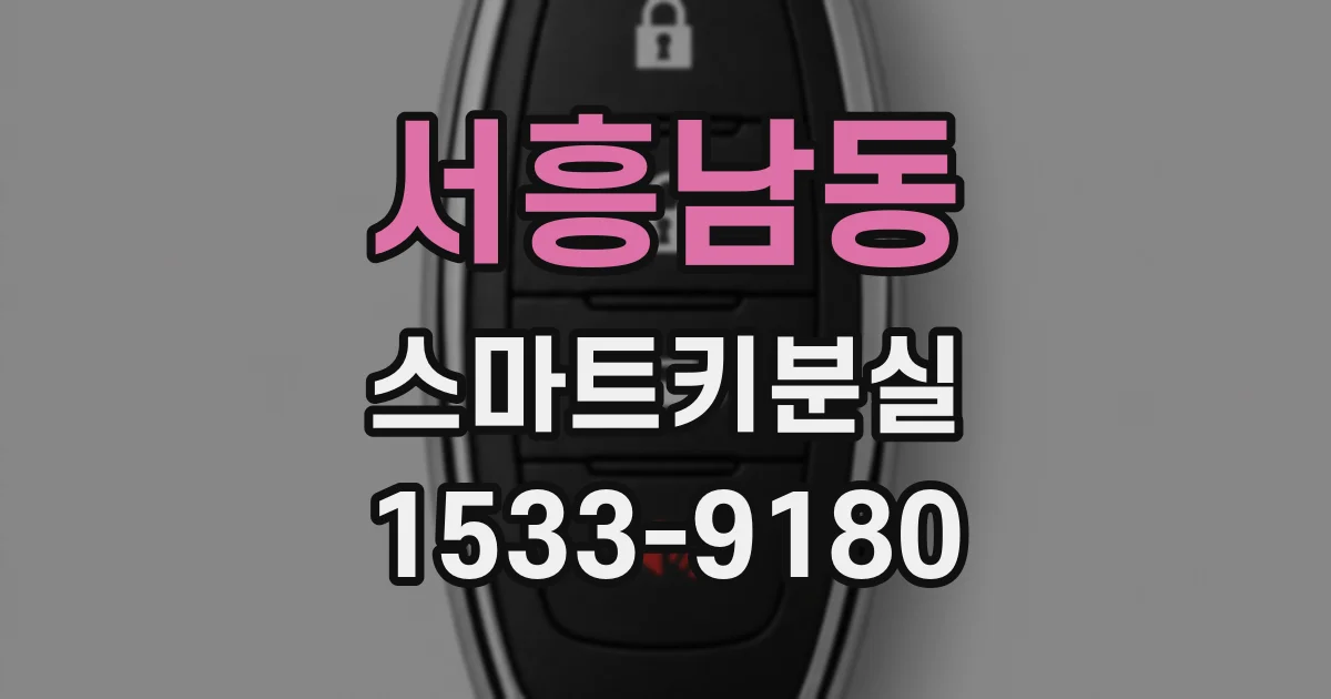 서흥남동 스마트키분실