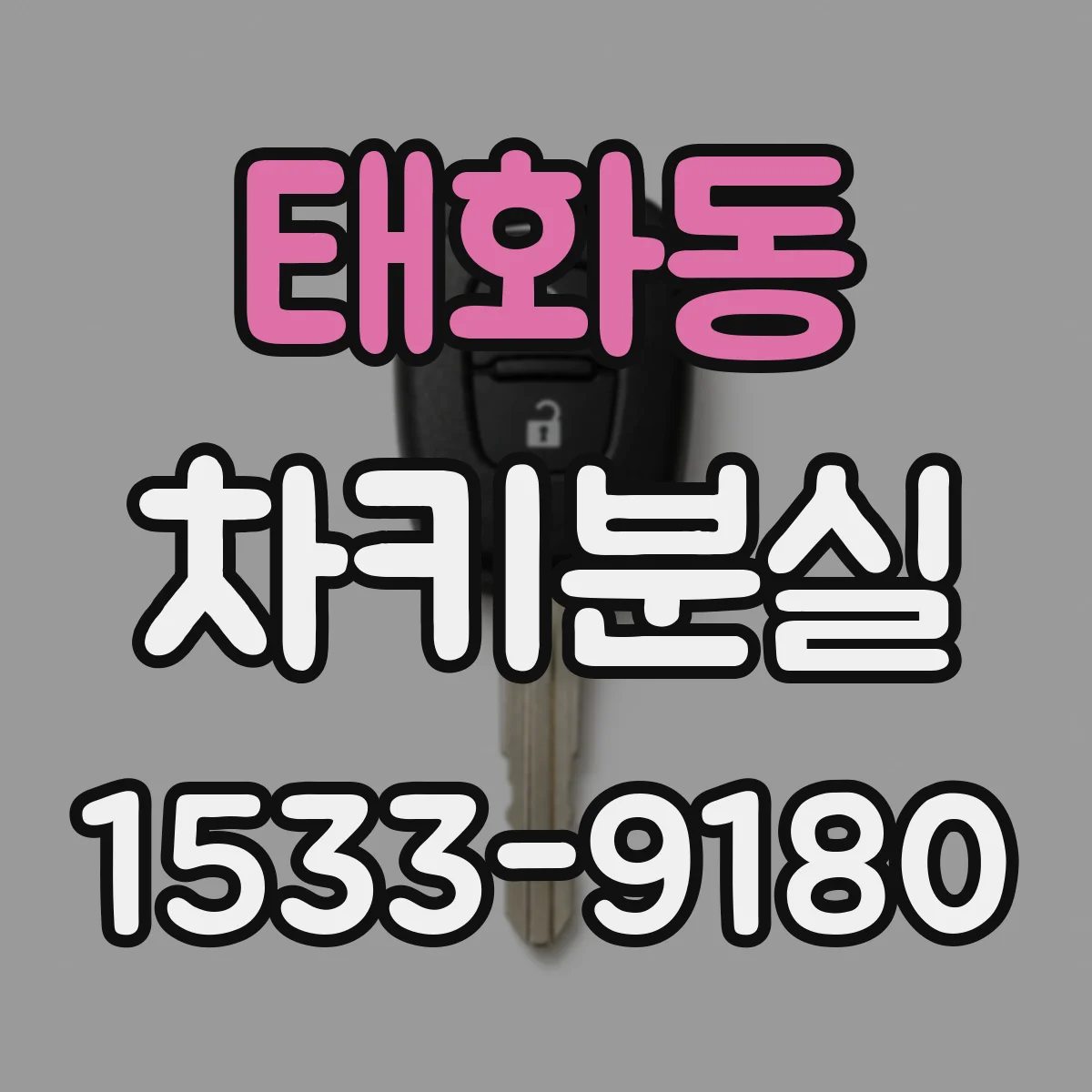 태화동 차키분실