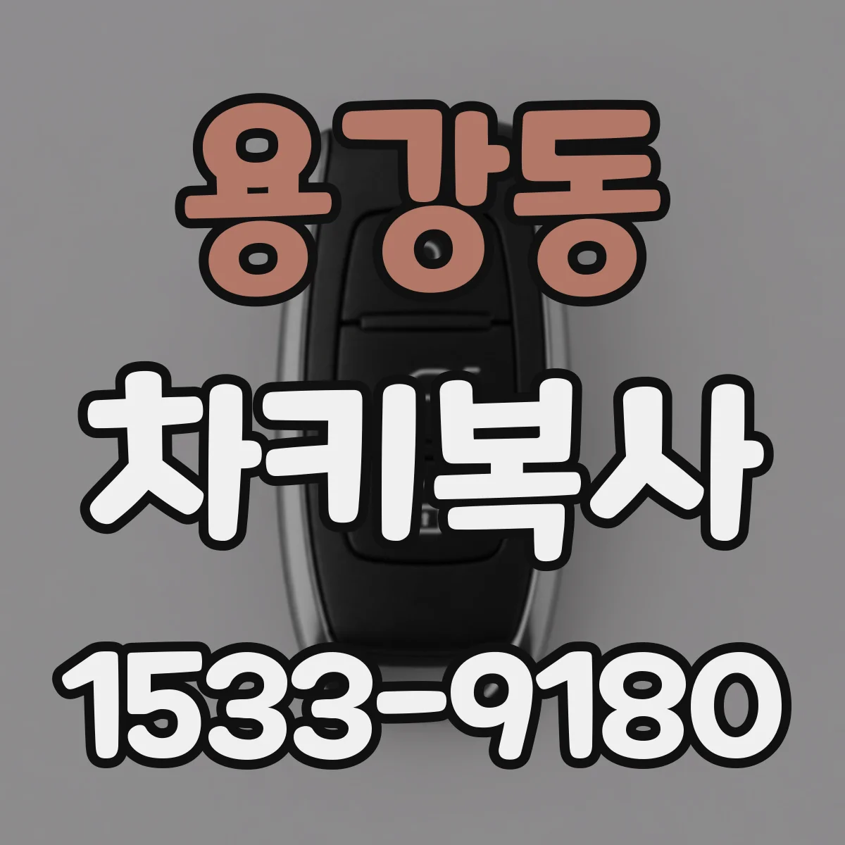 용강동 차키복사