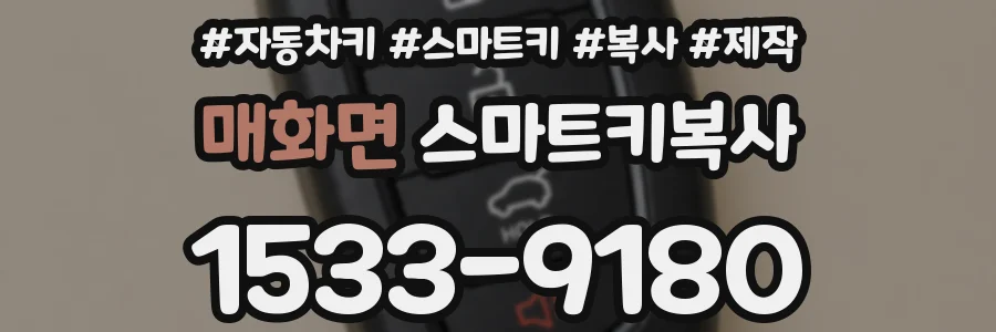 매화면 스마트키복사