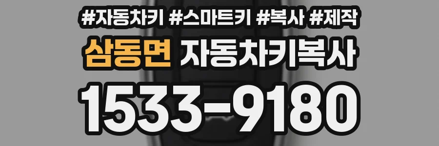 삼동면 자동차키복사