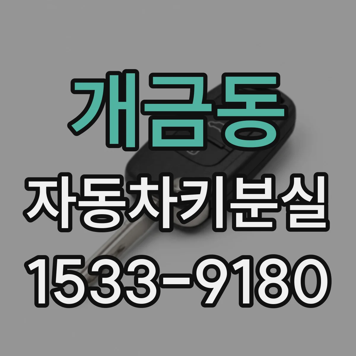 개금동 자동차키분실