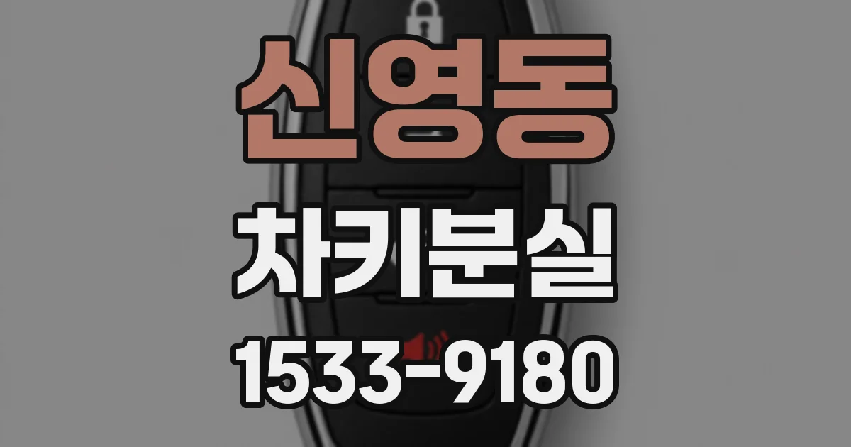 신영동 차키분실