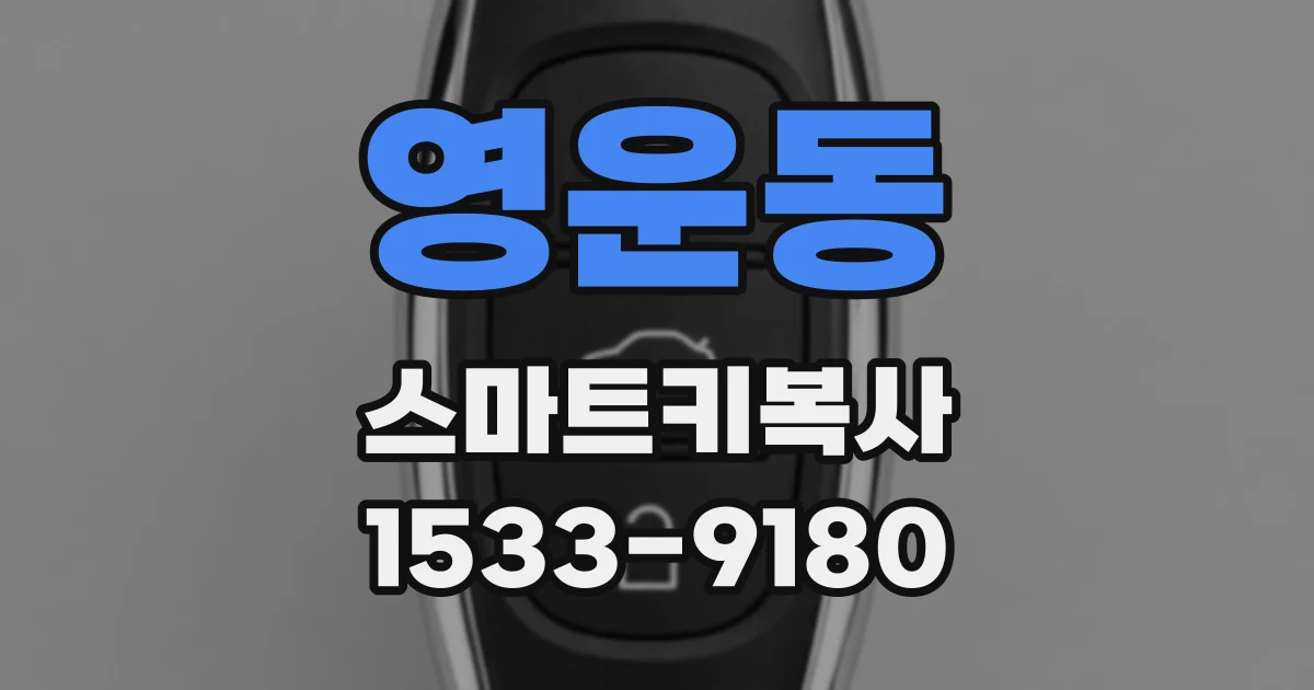 영운동 스마트키복사