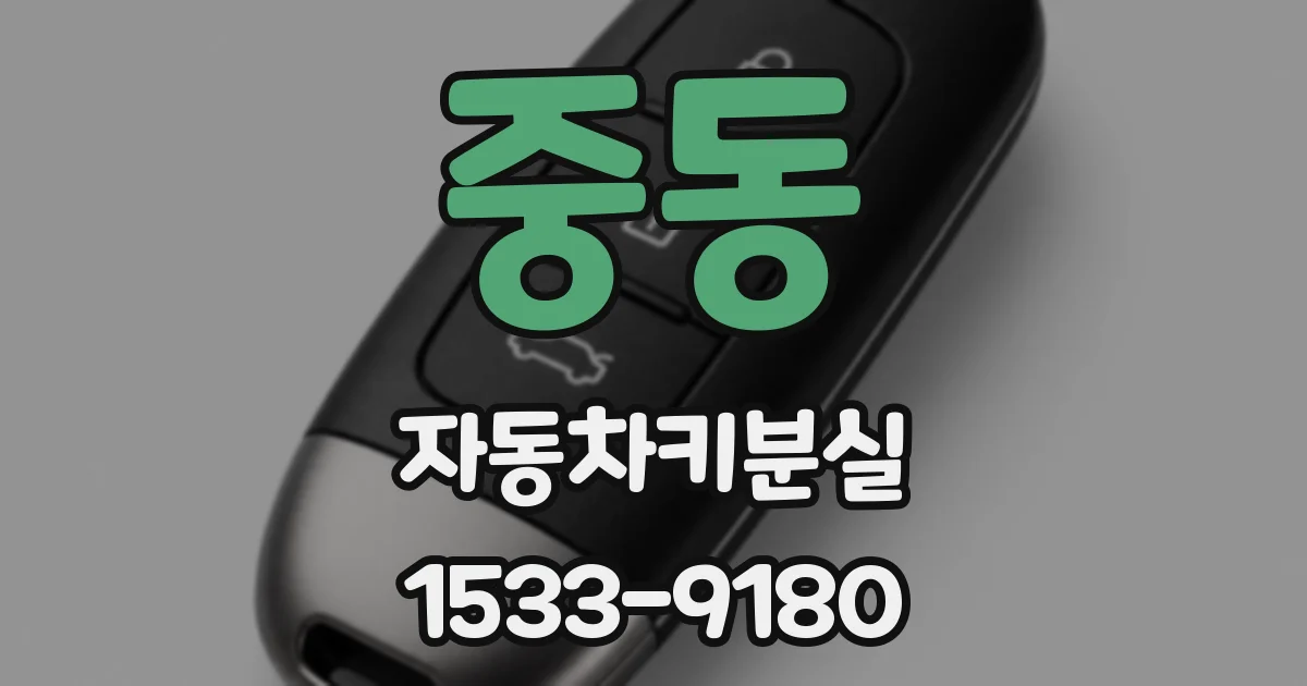 중동 자동차키분실