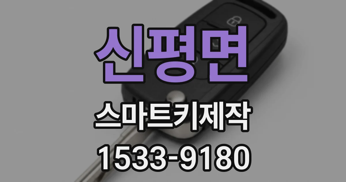 신평면 스마트키제작