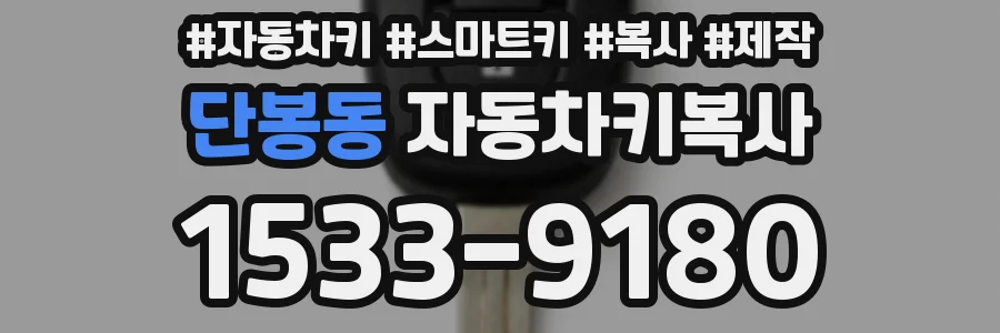 단봉동 자동차키복사