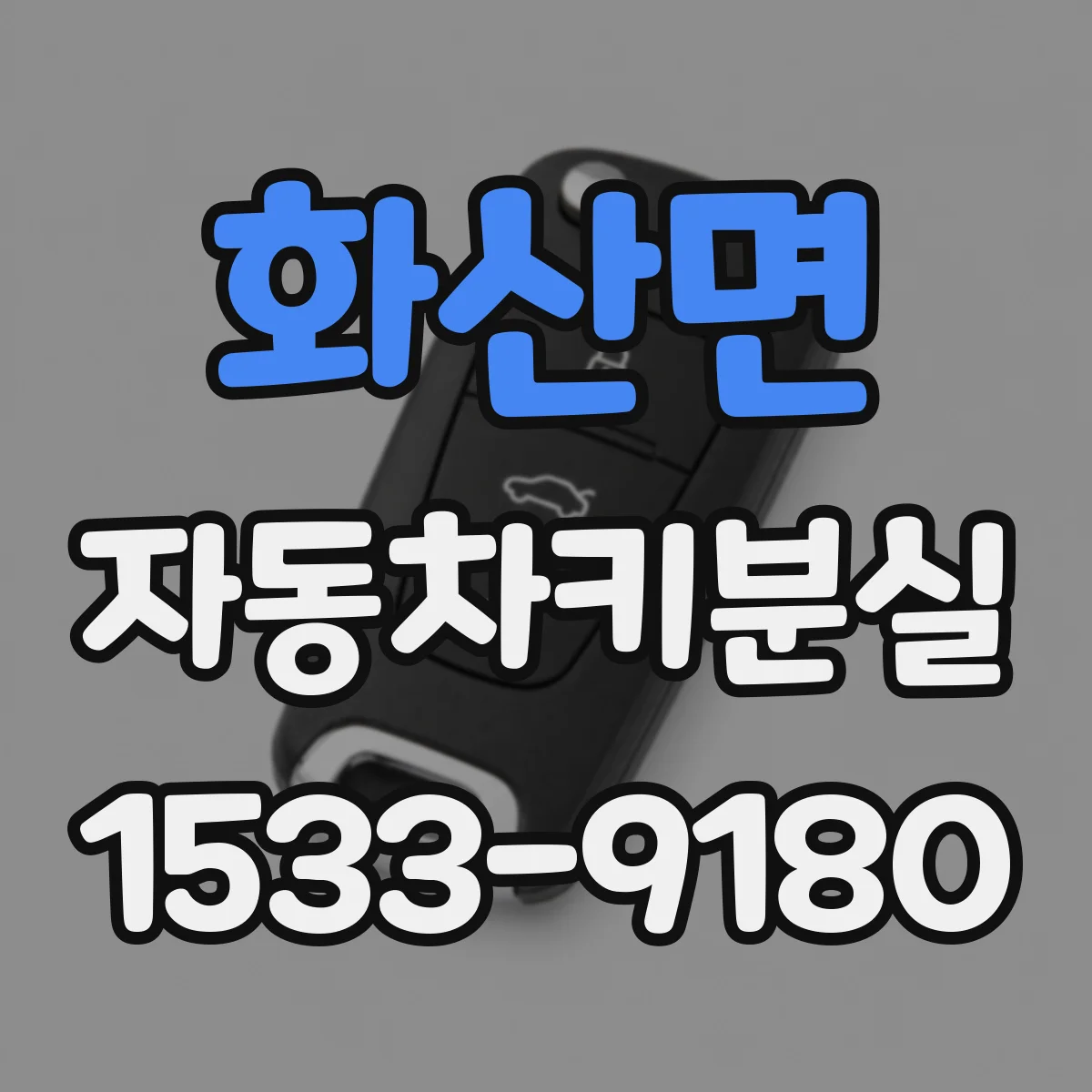 화산면 자동차키분실