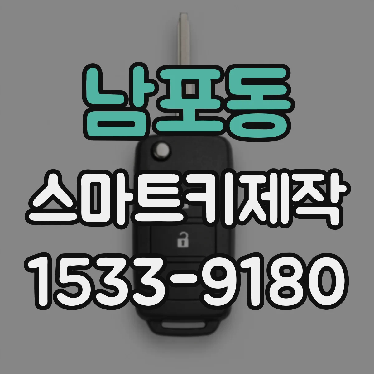 남포동 스마트키제작