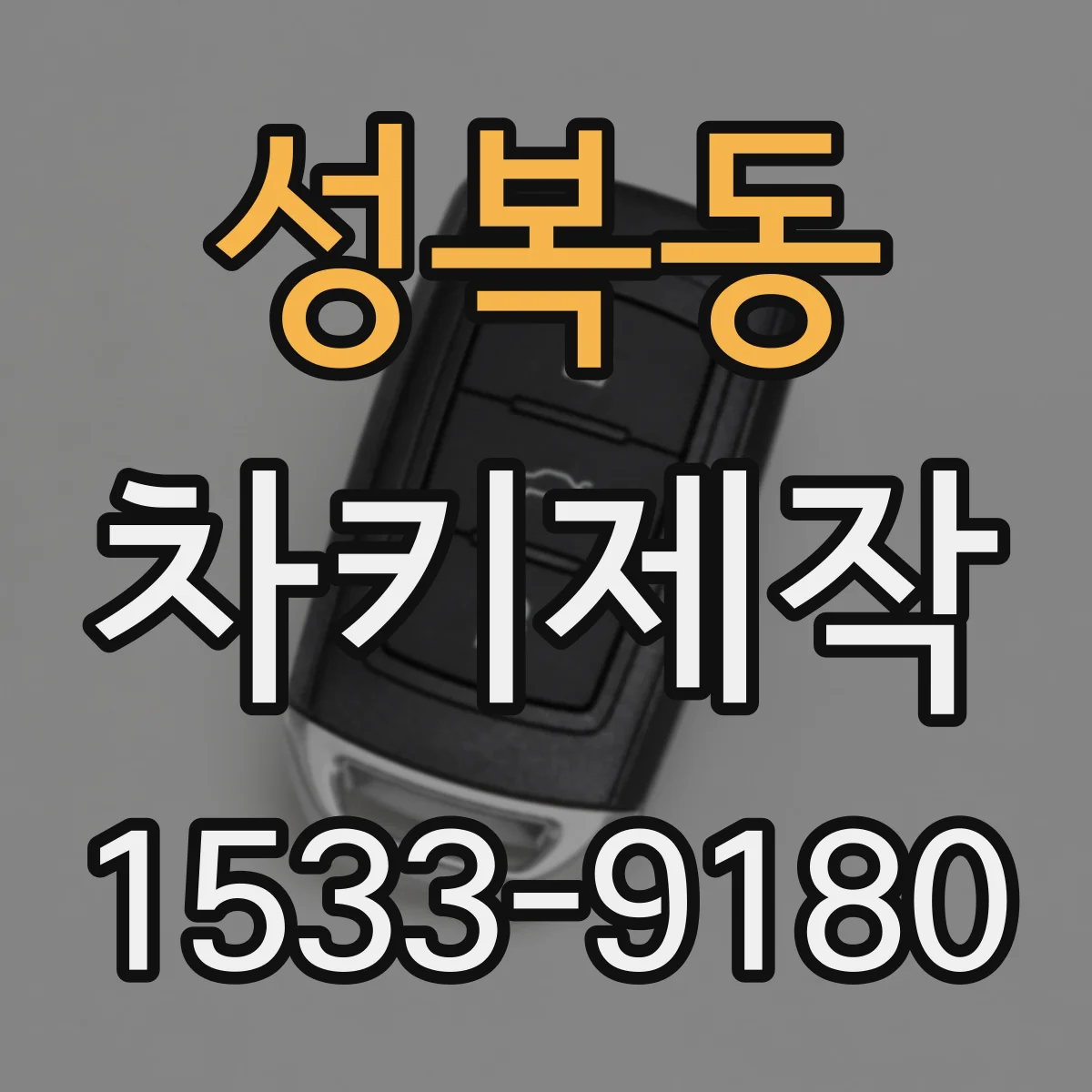 성복동 차키제작