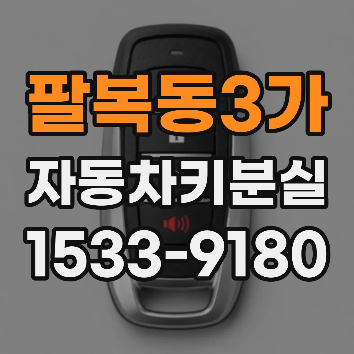 팔복동3가 자동차키분실
