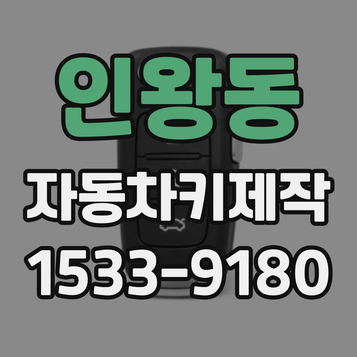 인왕동 자동차키제작
