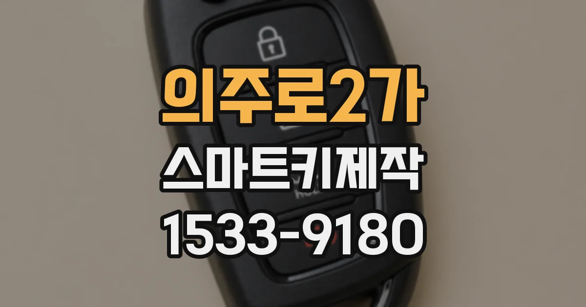 의주로2가 스마트키제작