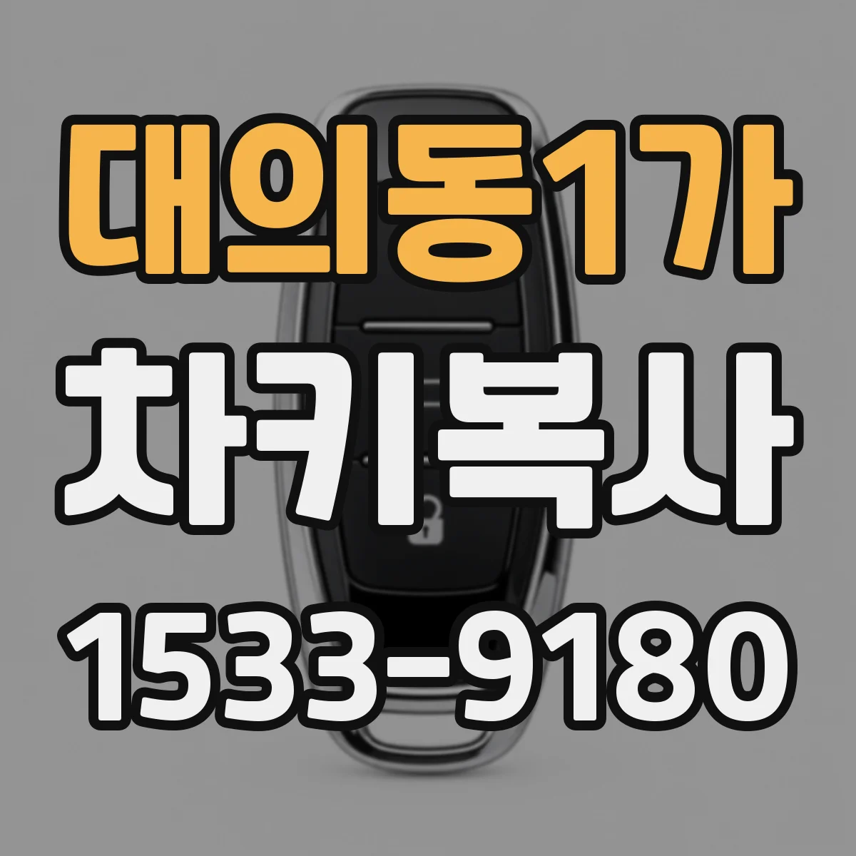 대의동1가 차키복사