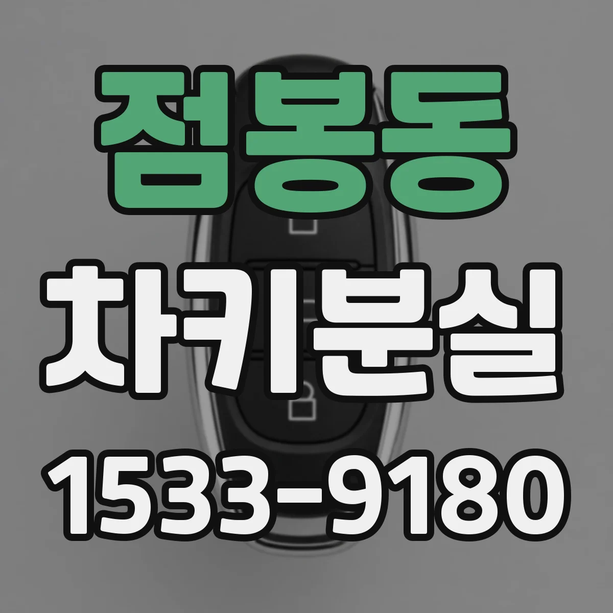 점봉동 차키분실