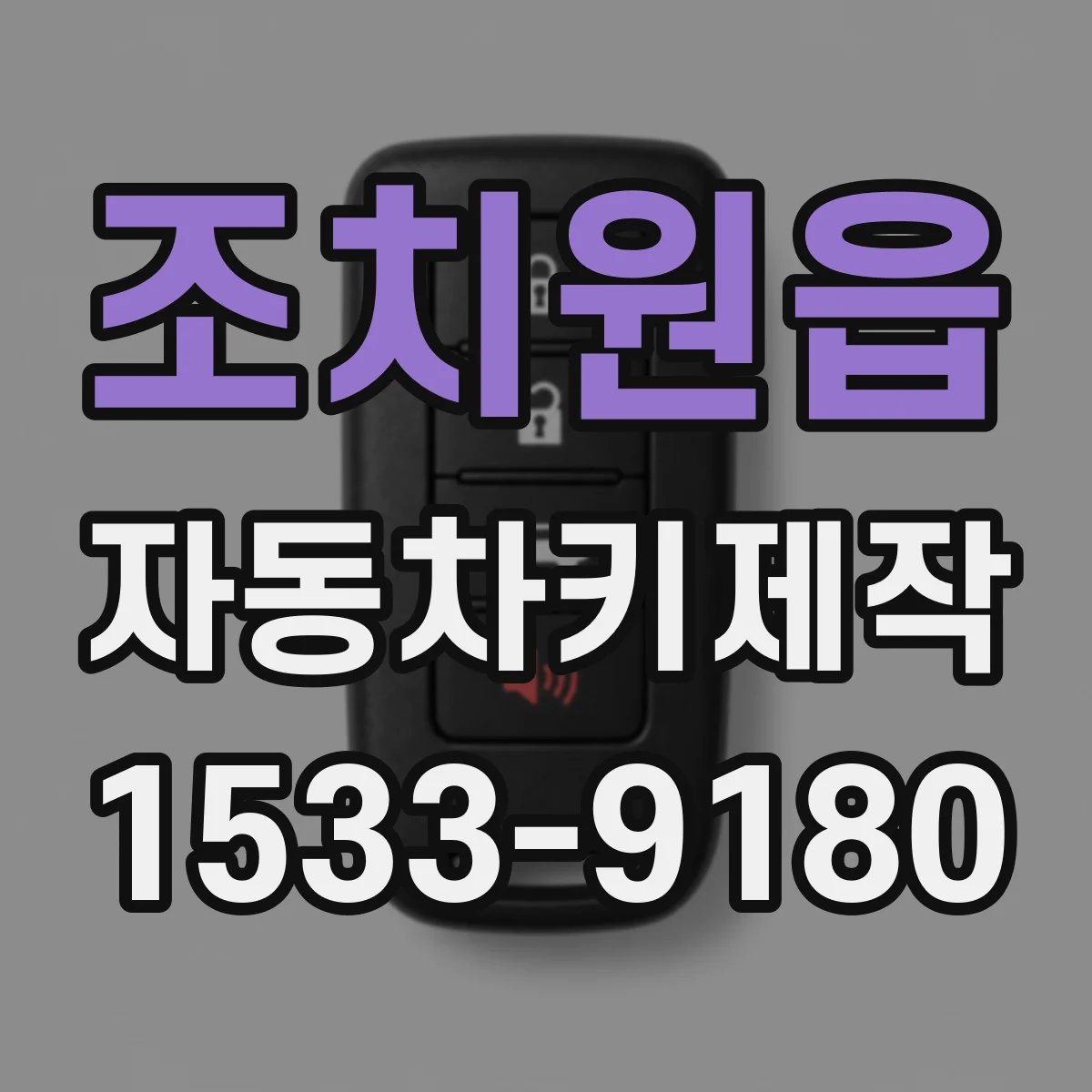 조치원읍 자동차키제작