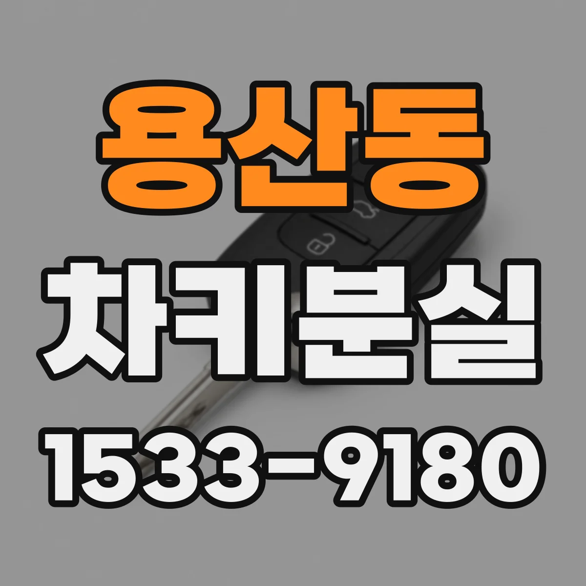 용산동 차키분실
