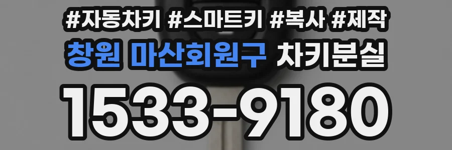 창원 마산회원구 차키분실